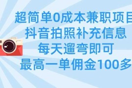 超简单0成本兼职项目，拍照补充信息，每天遛弯即可，最高一单佣金100多