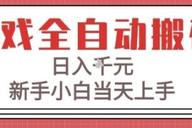 游戏全自动搬砖技术，日入1k ，新手小白当天上手，适合懒人的副业【揭秘】