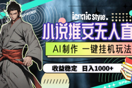 （10326期）小说推文无人直播一键挂机最新玩法，AI制作，收益稳定，日入1000 