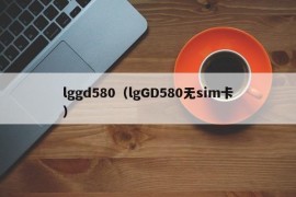 lggd580（lgGD580无sim卡）