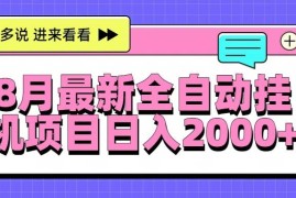 （15574期）8月最新全自动挂机项目日入2000 
