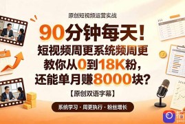 90 分钟每天！短视频周更系统教你从 0 到 18K 粉，还能单月赚 8000 块？【原创双语字幕】