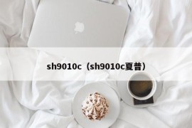 sh9010c（sh9010c夏普）