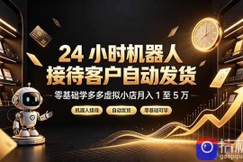 24 小时机器人接待客户自动发货，零基础学多多虚拟小店月入 1 至 5 万