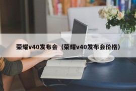 荣耀v40发布会（荣耀v40发布会价格）