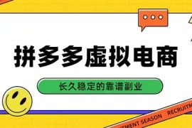 拼多多虚拟电商，单店日入500 ，合规稳定的老牌项目，长久稳定才是基础