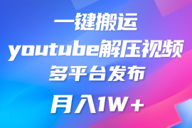 一键搬运YouTube解压助眠视频 简单操作月入1W 