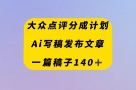 大众点评创作者分成计划，AI写稿发布文章 ， 一篇文章收益140＋