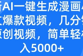 最新AI一键生成漫画小说推文爆款视频，几分钟一条原创视频，简单轻松日入5000 