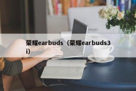 荣耀earbuds（荣耀earbuds3i）
