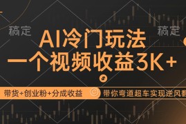（12658期）AI冷门玩法，带货 创业粉 分成收益带你弯道超车，实现逆风翻盘