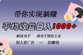 （13193期）挂载广告实现被动收益，日收益达1000 ，无需手动操作，长期稳定，不违规