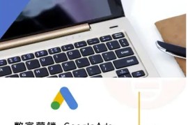 数字营销-GoogleAds-外贸跨境电商教程