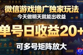 微信游戏撸广独家玩法，今天做明天就能出收益，单号日收益20 ，可多号矩阵放大