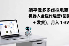 躺平做多多虚拟电商：机器人全程代运营(回复   发货