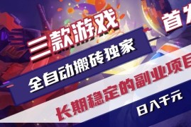 三款游戏全自动搬砖独家首发，日入1k ，全自动无需人工操作，长期稳定的副业项目【揭秘】