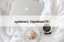 symbian3（Symbian3下）