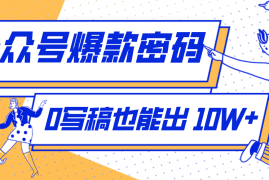 发现一个10W 的冷门赛道：SVG玩法，无需写稿只写近期热梗，新手小白赶紧去抄