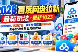 2026百度网盘拉新最新玩法-更新1023：从权限开通、资源打包、多平台引流到佣金结算，新手快速出单全流程教学