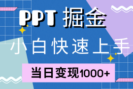 （12827期）快速上手！小红书简单售卖PPT，当日变现1000 ，就靠它(附10000套PPT模板)