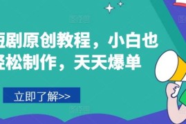 音乐短剧原创教程，小白也可轻松制作，天天爆单