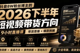 抖音8W粉丝博主莱恩带娃的2026下半年短视频带货方向，9小时直播课，带货思维 爆款拆解