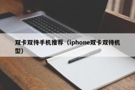 双卡双待手机推荐（iphone双卡双待机型）