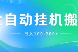 最新韩国游戏，全自动挂机搬砖，无脑24小时单机日入100-200 