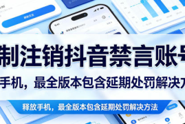 强制注销抖音禁言账号（能登录）释放手机，最全版本包含延期处罚解决方法