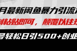 （13182期）最新闲鱼暴力引流术 复制粘贴即可，颠覆以往玩法 单号轻松日引500 创业粉