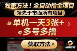 独家方法！最新短剧平台全自动撸金项目，领先于市面所有挂G项目，单机一天3张 ，多号多撸【揭秘】