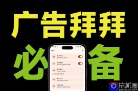 仅3 MB，GKD安卓手机必备神器，一键跳过开屏广告告别烦人信息，附近10000 条跳广告规则！