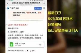 （15664期）8月无限注册DY百分百不跳核对技术，新口子，缺抖音号的兄弟们抓紧囤起来