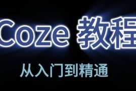 阿炳老师·2026Coze平台搭建智能体