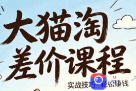 大猫淘差价课程(更新6月)