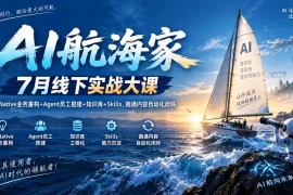 AI航海家 7月线下实战大课-无水印｜AI Native业务重构 Agent员工搭建 知识库 Skills，跑通内容自动化闭环