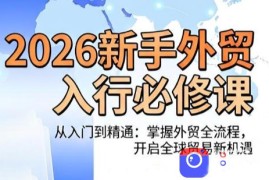 冰冰老师·2026新手外贸入行必修课
