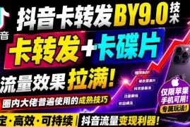抖音卡转发搬运9.0技术，卡转发 卡蝶片，流亮嘎嘎猛，大佬们都在用，仅限苹果手机