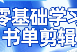 考哥·零基础学习书单剪辑(更新2026)