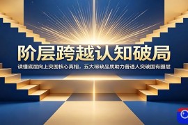 阶层跨越认知破局：读懂底层向上突围核心真相，五大稀缺品质助力普通人突破固有圈层