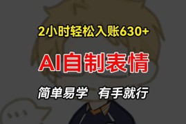 2小时轻松入账630 赚钱项目，手把手教你做AI自制表情，简单易学有手就行【揭秘】