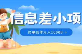冷门赛道，微信防折叠信息差小项目，0成本，简单操作月入10000 
