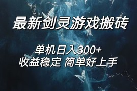 （12222期）剑灵怀旧服打金搬砖，日人300 ，简单无脑操作，可矩阵