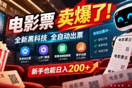 电影票卖爆了，全新黑科技全自动出票，上手门槛低，配套保姆级教程，新手也能日入200 【揭秘】