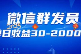 （14067期）微信群发员，单日日入30-2000 ，不限时间地点，随时随地都可以做
