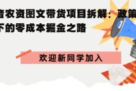 抖音农资图文带货项目拆解，政策红利下的零成本掘金之路