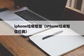 iphone垃圾短信（IPhone垃圾短信拦截）