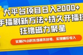 大平台项目日入2000 ，快手播剧新方法 持久开播技术，狂撸磁力聚星【揭秘】