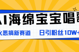 AI海绵宝宝唱歌，爆火恶搞新赛道，日涨粉10W 