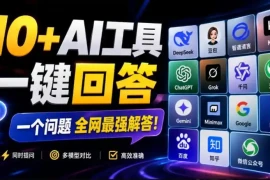 这款浏览器插件可以封神了！只需提出问题，一次性调用数10 AI引擎排队回答，效率提升10倍 全提问